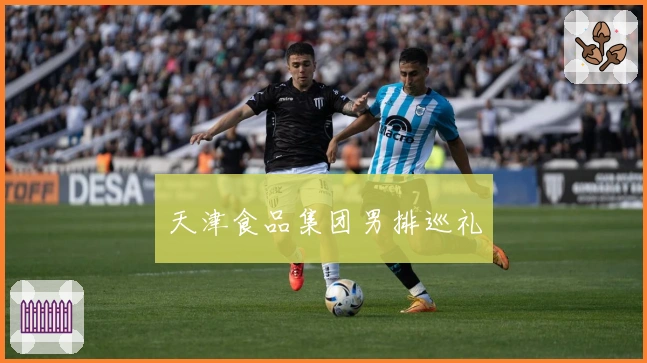 天津食品集团男排巡礼