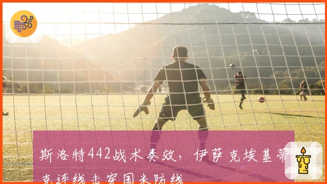 斯洛特442战术奏效,伊萨克埃基蒂克连线击穿国米防线