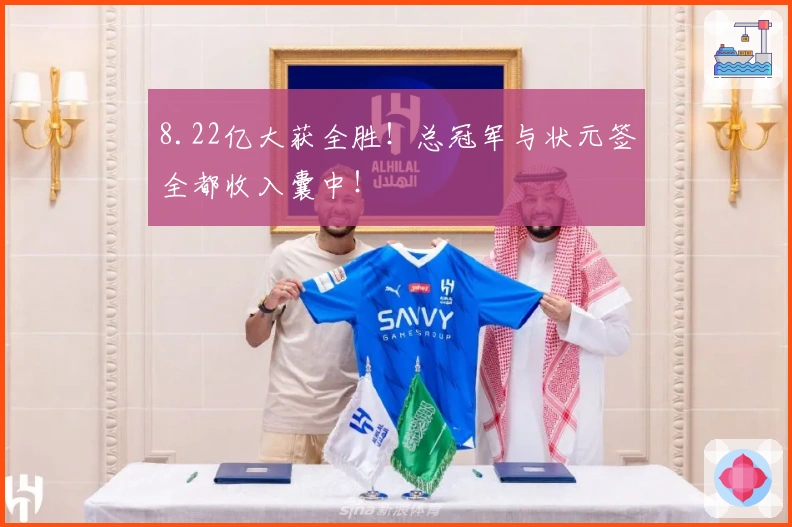 8.22亿大获全胜！总冠军与状元签全都收入囊中！