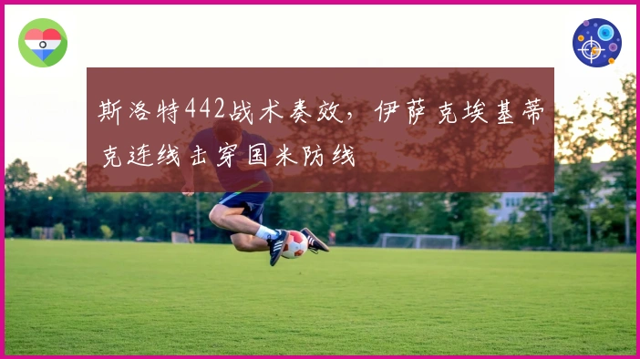 斯洛特442战术奏效，伊萨克埃基蒂克连线击穿国米防线