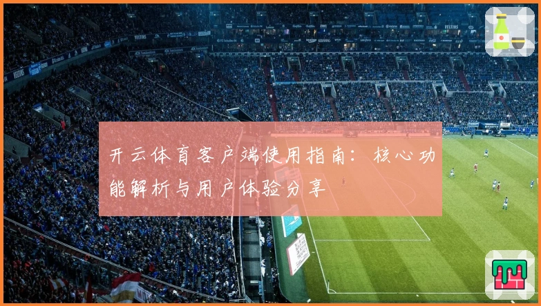 开云体育客户端使用指南:核心功能解析与用户体验分享