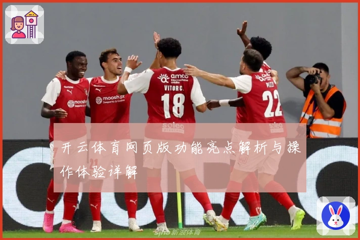 开云体育网页版功能亮点解析与操作体验详解