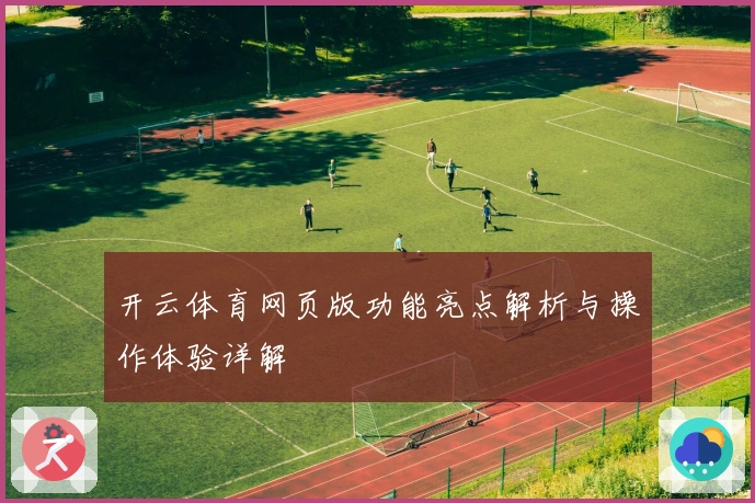 开云体育网页版功能亮点解析与操作体验详解