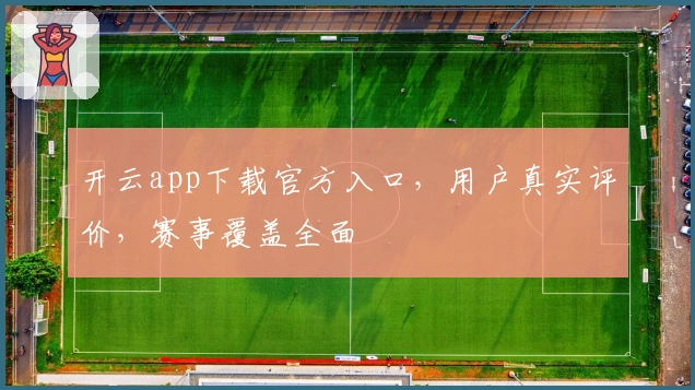 开云app下载官方入口，用户真实评价，赛事覆盖全面