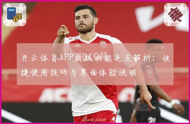 开云体育APP新版功能亮点解析：快捷使用技巧与界面体验说明