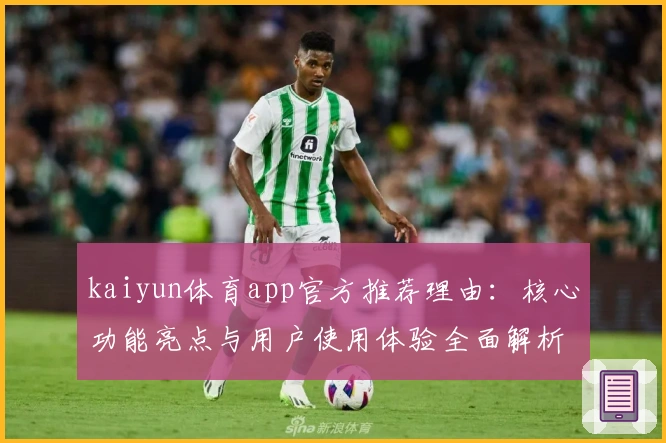 kaiyun体育app官方推荐理由:核心功能亮点与用户使用体验全面解析