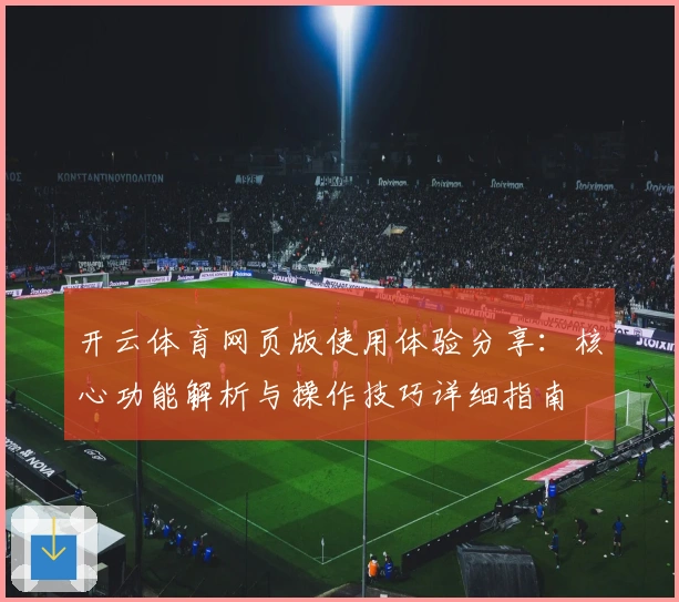 开云体育网页版使用体验分享:核心功能解析与操作技巧详细指南