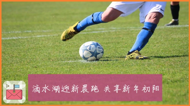 滴水湖迎新晨跑 共享新年初阳