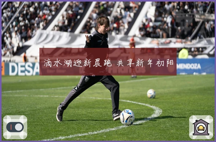 滴水湖迎新晨跑 共享新年初阳