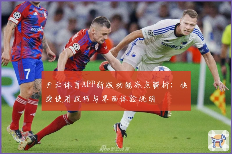 开云体育APP新版功能亮点解析:快捷使用技巧与界面体验说明