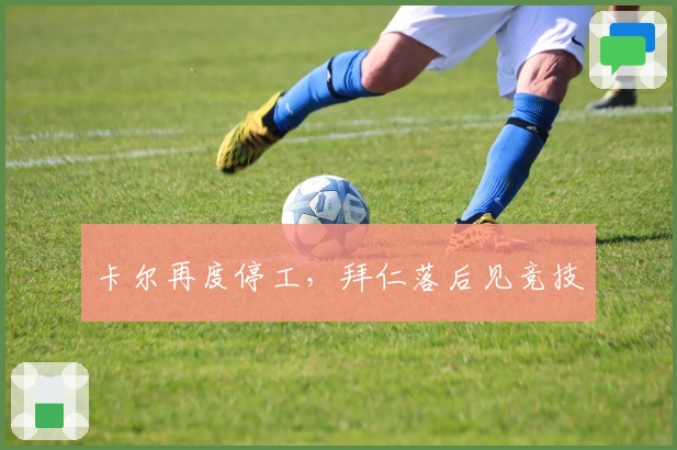 卡尔再度停工，拜仁落后见竞技